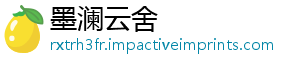 墨澜云舍